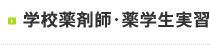 学校薬剤師・薬学生実習